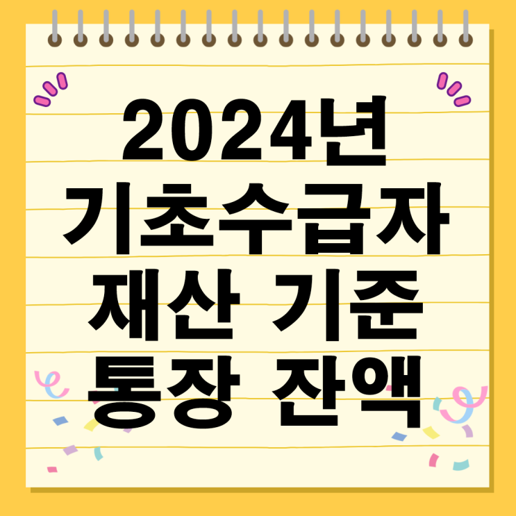  2024년 기초 수급자 재산 기준 통장 잔액 주거 일반 금융 알아보기