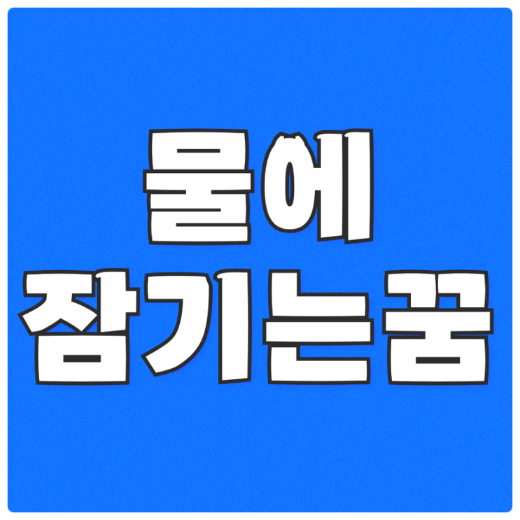  [집이, 차가] 물에 잠기는 꿈 무엇을 의미하는지