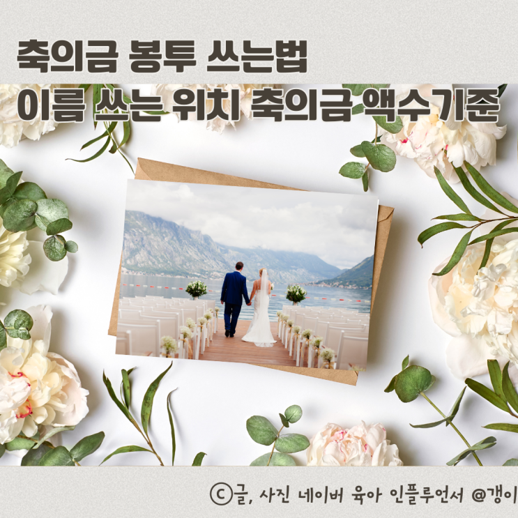  축의금 봉투 쓰는법 이름위치 축의금 액수 기준