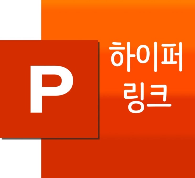 파워포인트 PPT 하이퍼링크 삽입 방법