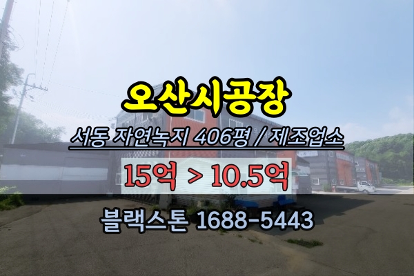 오산시공장 경매 서동 제조업소 400평 10억대