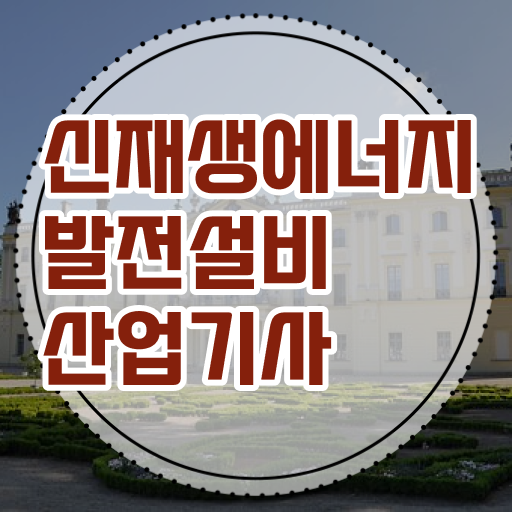  신재생에너지발전설비산업기사 방법 최단기 취득 비법 ~