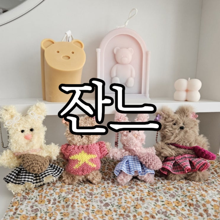  창원가로수길 모루인형 만들기 원데이클래스 내돈내산 후기