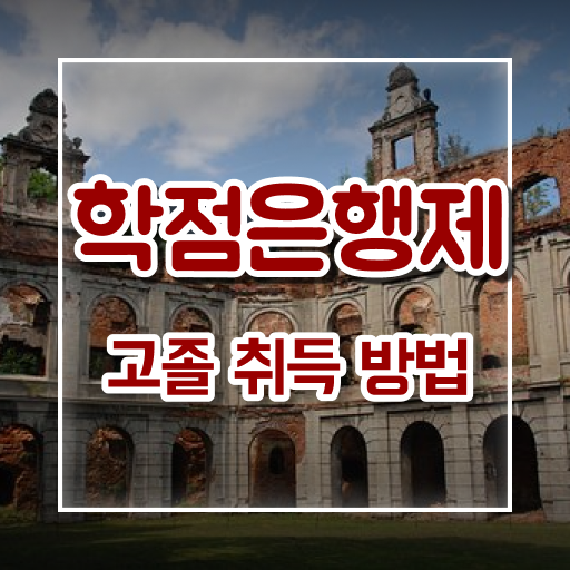  고졸 사회복지사 1급시험 일정 학점은행제 확인해봤나요 ?!