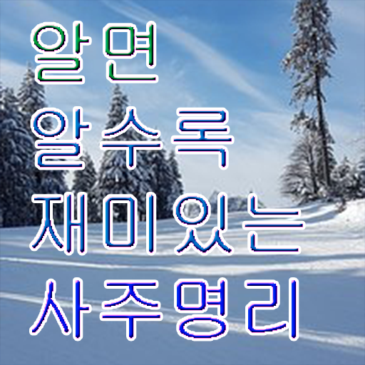  사주팔자 교육 명리심리상담사 온라인 강의 알고 싶은 정보 여기에 !