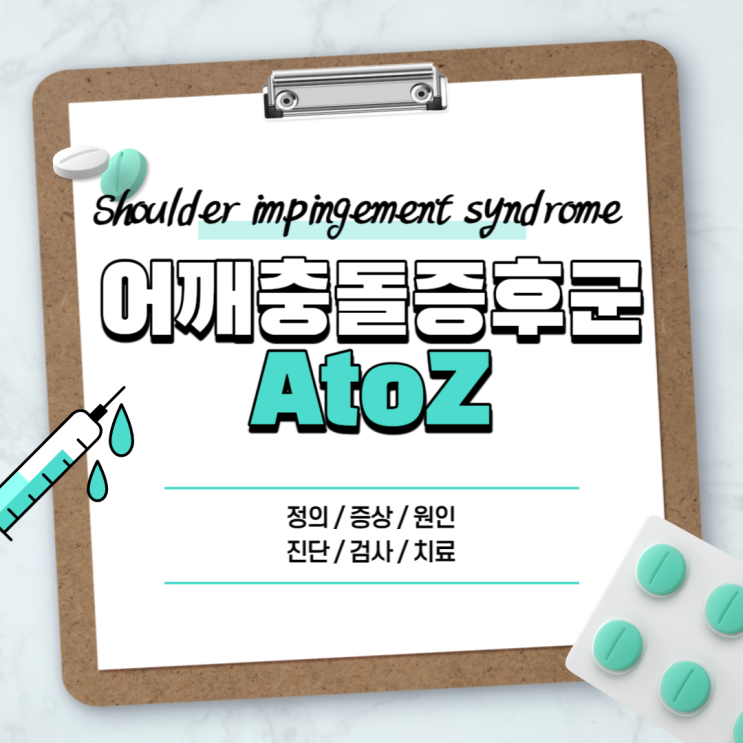  어깨충돌증후군 A to Z 【#증상 #치료 #검사 #운동 #스트레칭 #수술 #병원 #주사 #통증 #완치 #필라테스 #수영 #골프 #오십견】