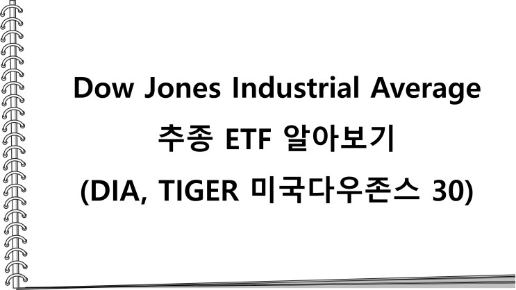 Dow Jones Industrial Average 추종 ETF 알아보기(DIA, TIGER 미국다우존스 30)