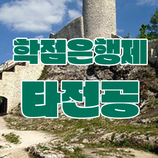  학점은행제 복수전공 자격증 정보 꾸러미 .