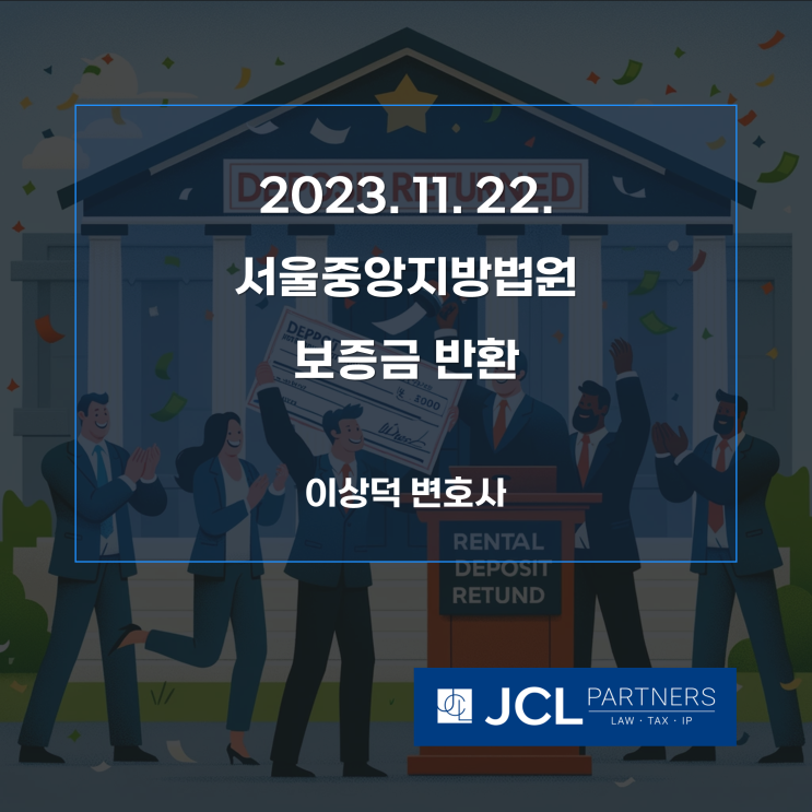 [성공사례] 2023. 11. 22. 서울중앙지방법원 보증금 반환