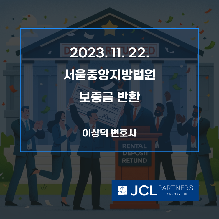  [성공사례] 2023. 11. 22. 서울중앙지방법원 보증금 반환