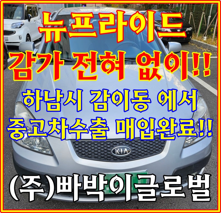  외관 지저분한 뉴프라이드 중고차수출 조건 및 시세