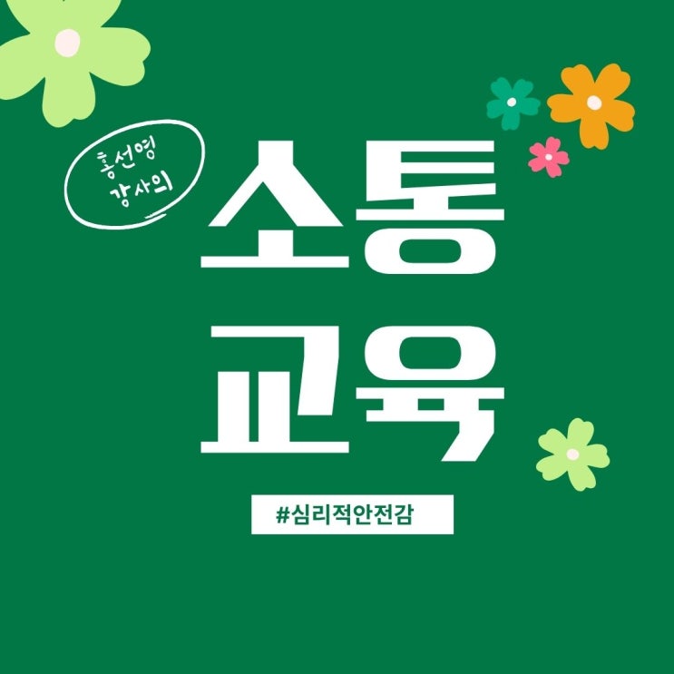  [소통 교육] 조직 커뮤니케이션을 위한 심리적 안전감(홍선영 강사)