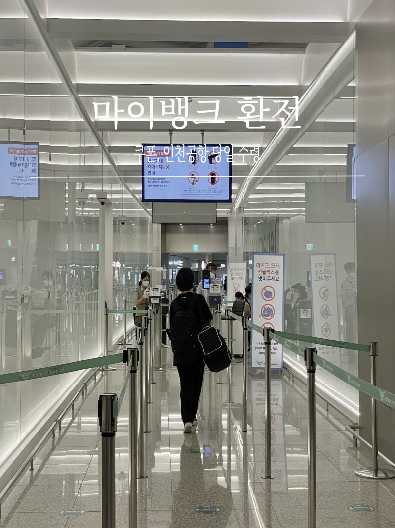 마이뱅크 환전 수수료 쿠폰 발급 인천 공항 수령