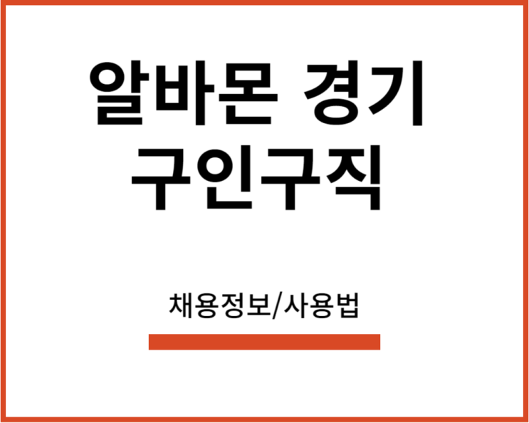 <b>알바몬</b> 경기 어떻게 검색하나
