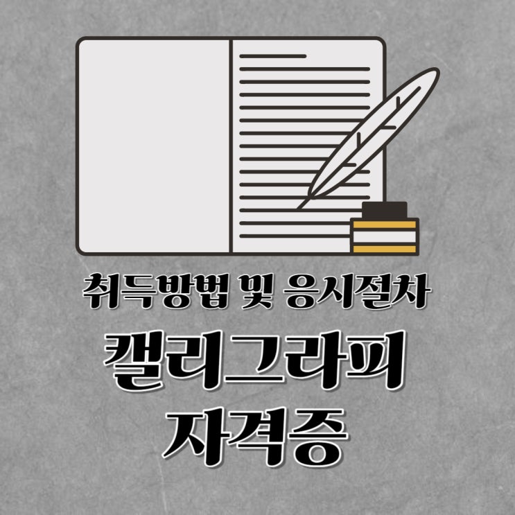 캘리그라피 자격증 취득방법 및 응시절차