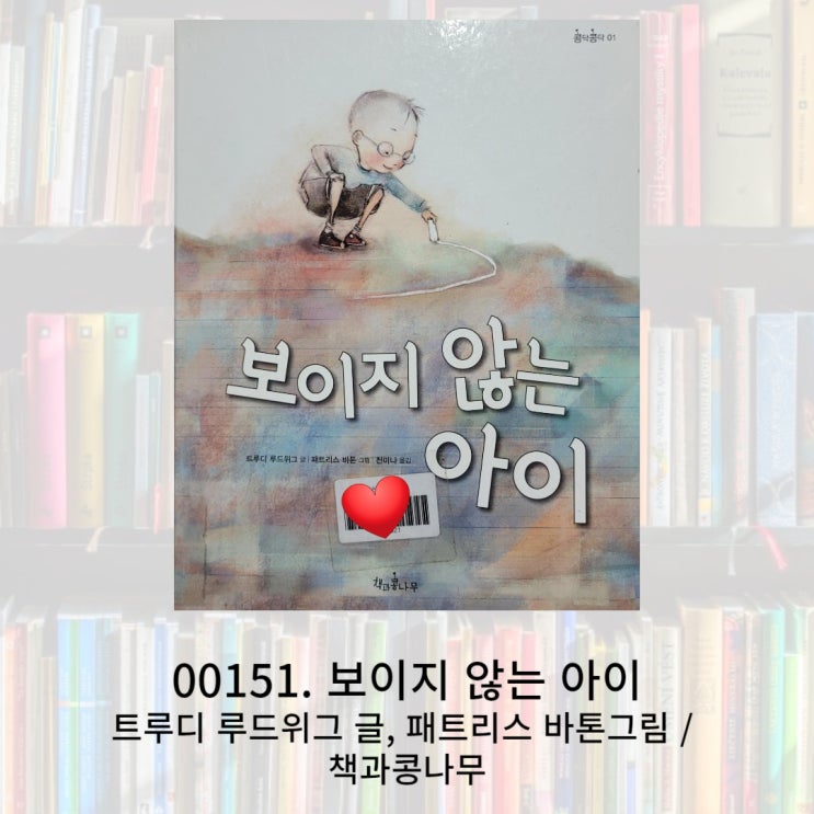  교우관계에 대한 교훈을 생각해 보게 하는 보이지 않는 아이 그림책을 소개합니다.