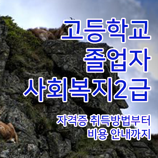  고졸 사회 복지사 2급자격증취득방법 국비지원 정보꾸러미 .