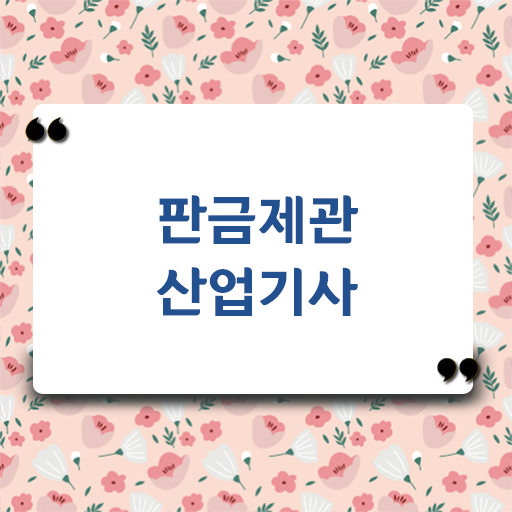  학은제 , 판금제관산업기사 전공선택 정보꾸러미 ?