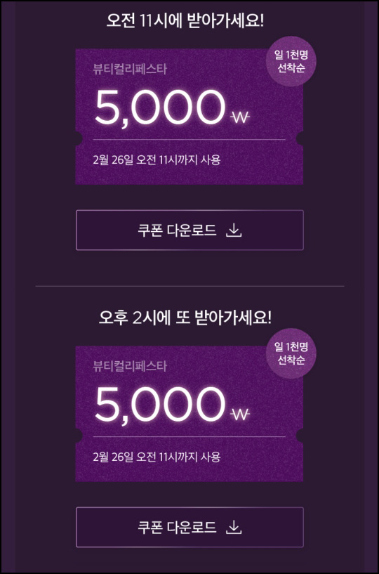 뷰티컬리페스타 5,000원 쿠폰(2,000명/일)오전11시,오후2시 ~02.26 뷰티컬리페스타 5,000원 쿠폰(2,000명/일)오전11시,오후2시 ~02.26