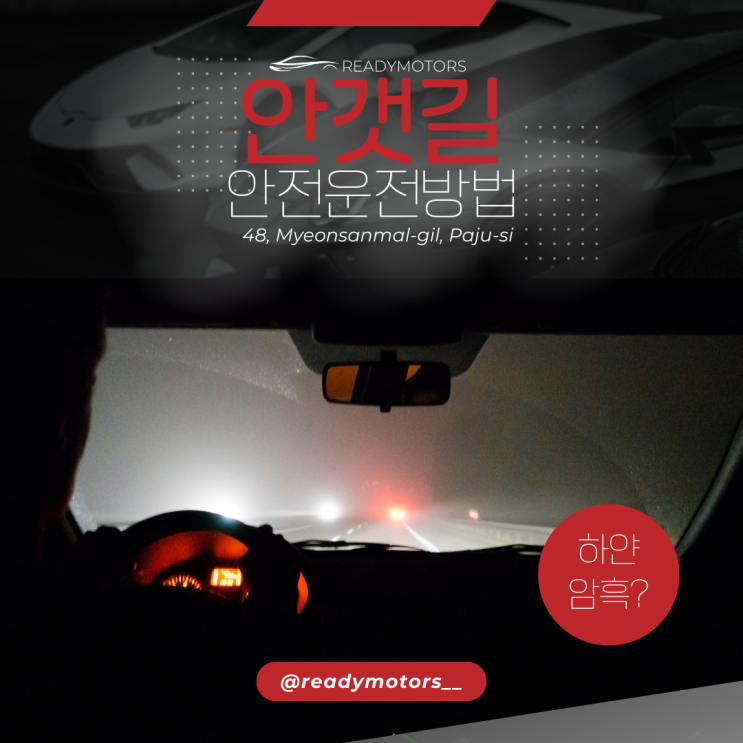  [레디모터스] 파주 일산 운정 자동차 수리 공업사에서 알려주는 안갯길 안전 운전 방법!