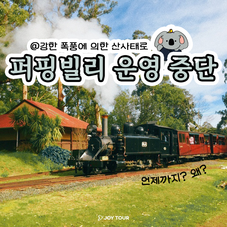  퍼핑빌리 운영 중단 안내