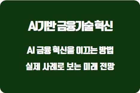  대한민국에서 AI 금융 혁신을 이끄는 방법: 실제 사례로 보는 미래 전망