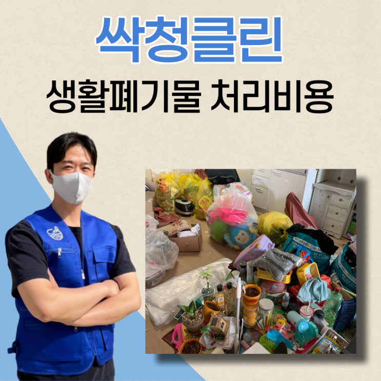 싹청클린 생활폐기물 처리비용