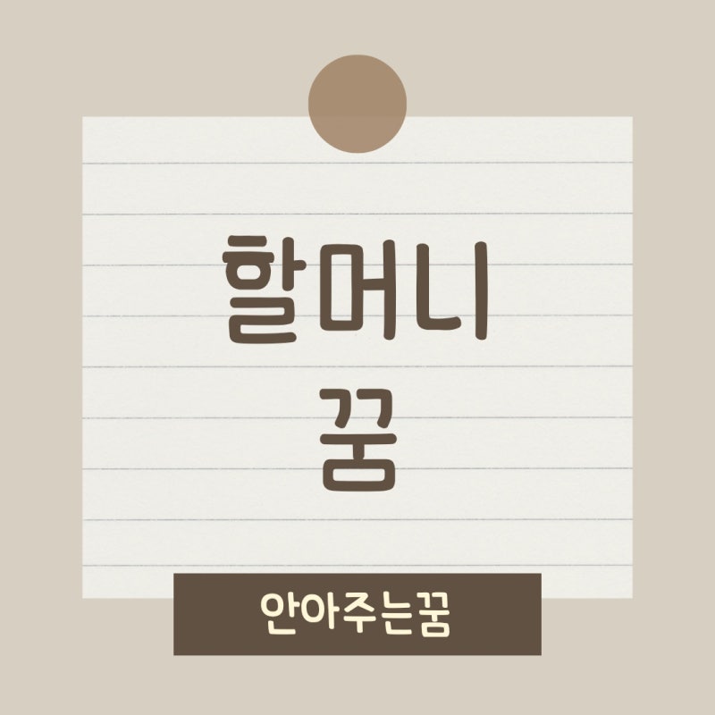 할머니 꿈 돌아가신 할머니가 안아주는 꿈 로또꿈