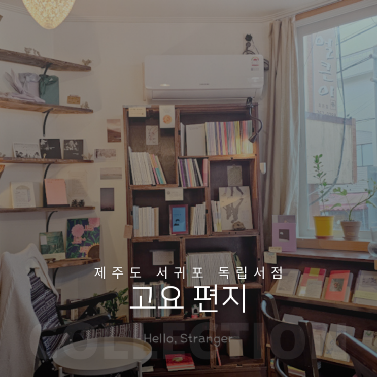  제주 서귀포 독립서점 카페 고요 편지 후기