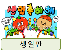  어린이집 생일판 도안! 이건 어떠세요?