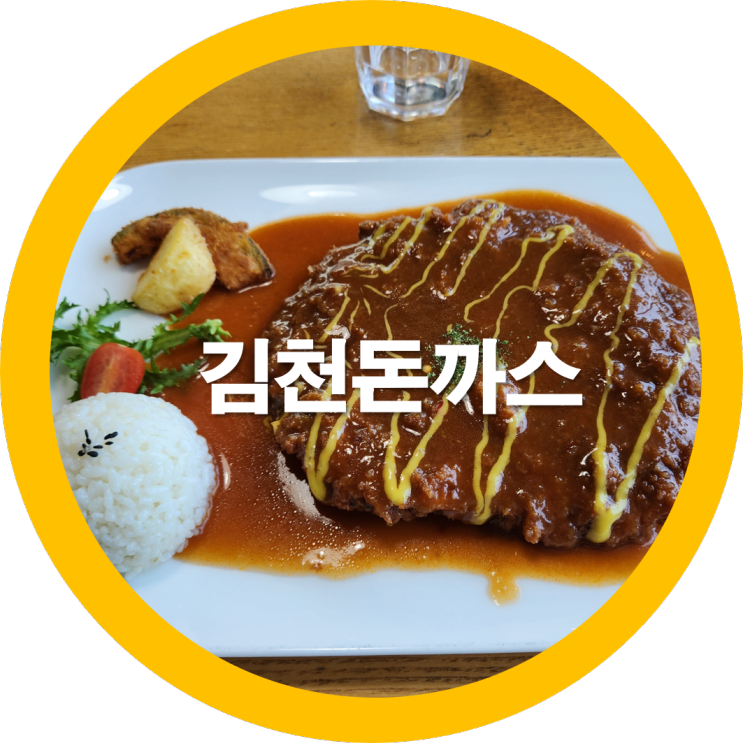  김천그리고(GRIGO) 돈까스 친구들이랑 재방문-내돈내산