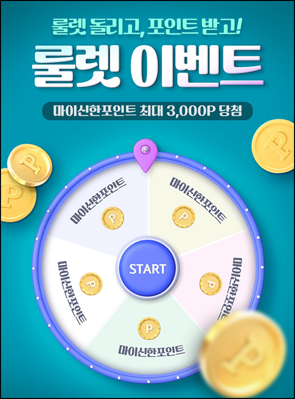 신한올댓 룰렛이벤트(포인트 2~3천p)즉당 ~02.23 신한올댓 룰렛이벤트(포인트 2~3천p)즉당 ~02.23