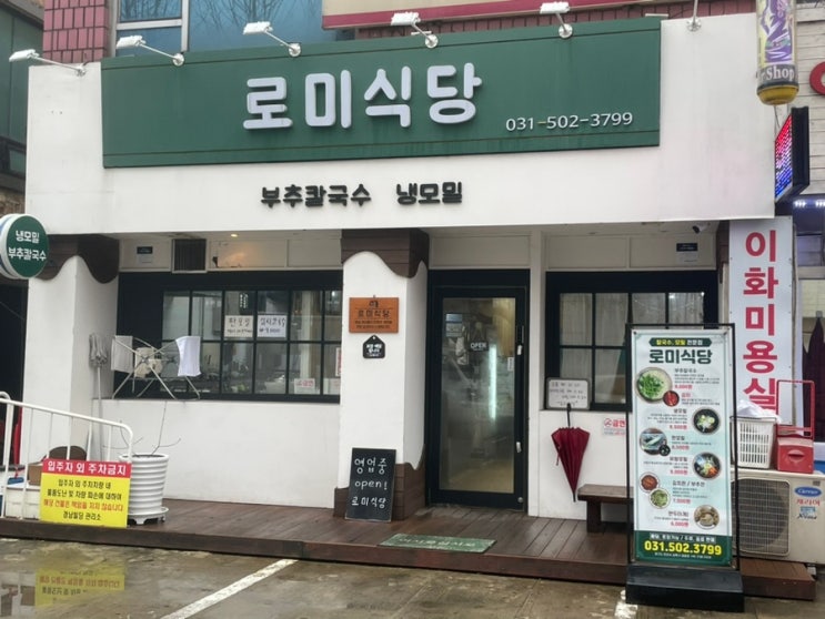 안산맛집 본오동 칼국수 "로미식당" 리뷰!