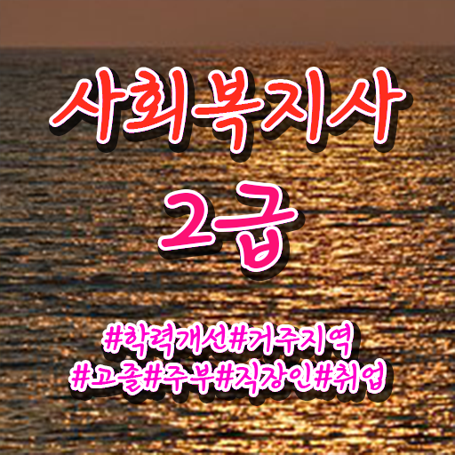  필수내용 총집합 ?! 학점은행제 , 사회복지사 2급 교양추천 .