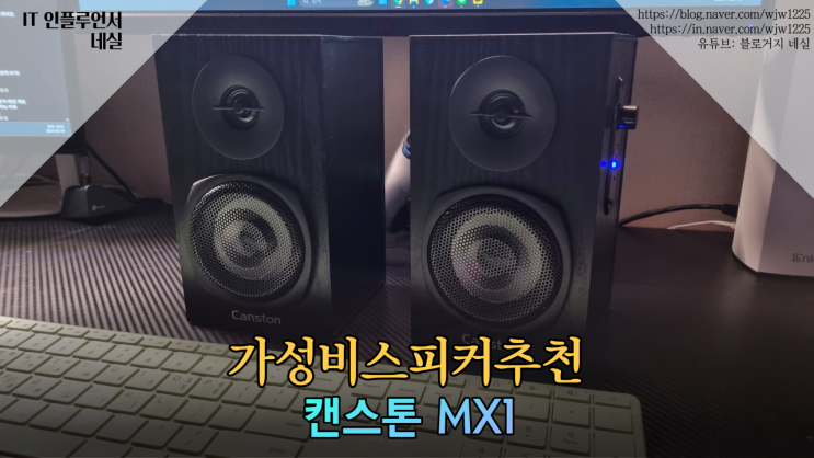 북쉘프스피커 가성비스피커 2채널스피커 컴퓨터스피커추천 캔스톤 MX1