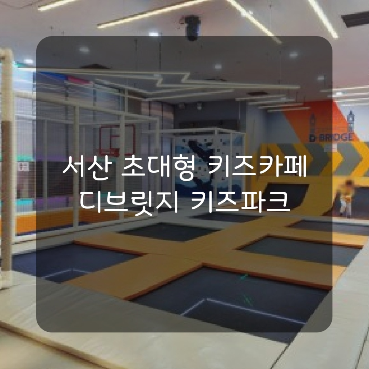  [서산키즈카페] 서산 놀거리많은 초대형 키즈카페 '디브릿지 키즈카페' 방문후기