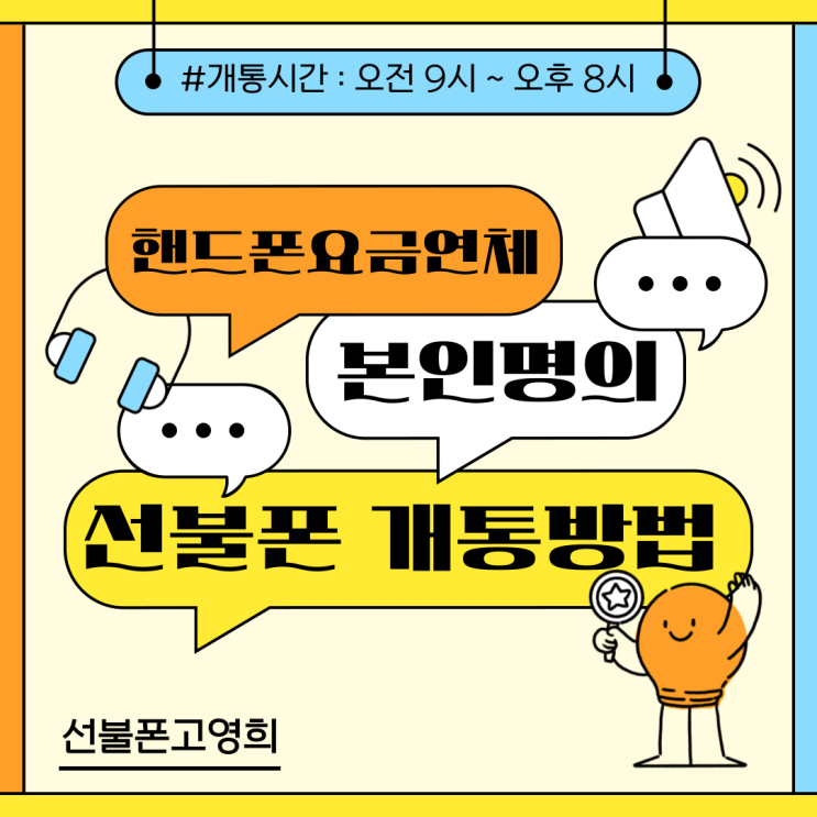  핸드폰요금연체 본인명의 선불폰 사용하세요