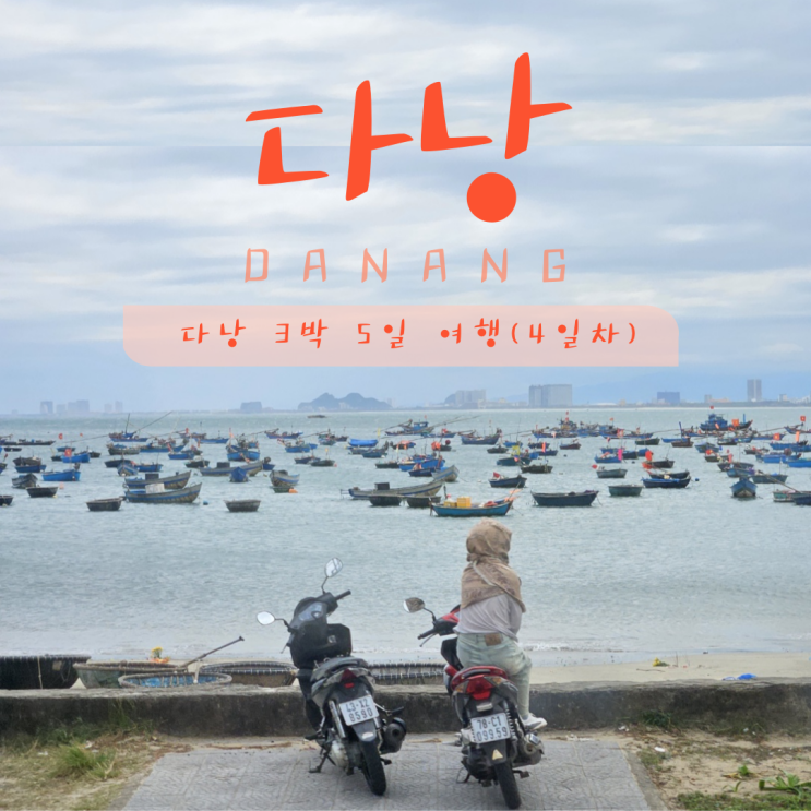 [다낭 여행] 다낭 3박 5일 패키지여행 일정 4일차(쇼핑, 영흥사, 다낭 대성당, 한시장, 다낭공항)