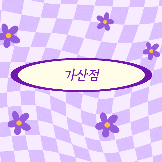  공무원시험 가산점 적용대상자 총정리