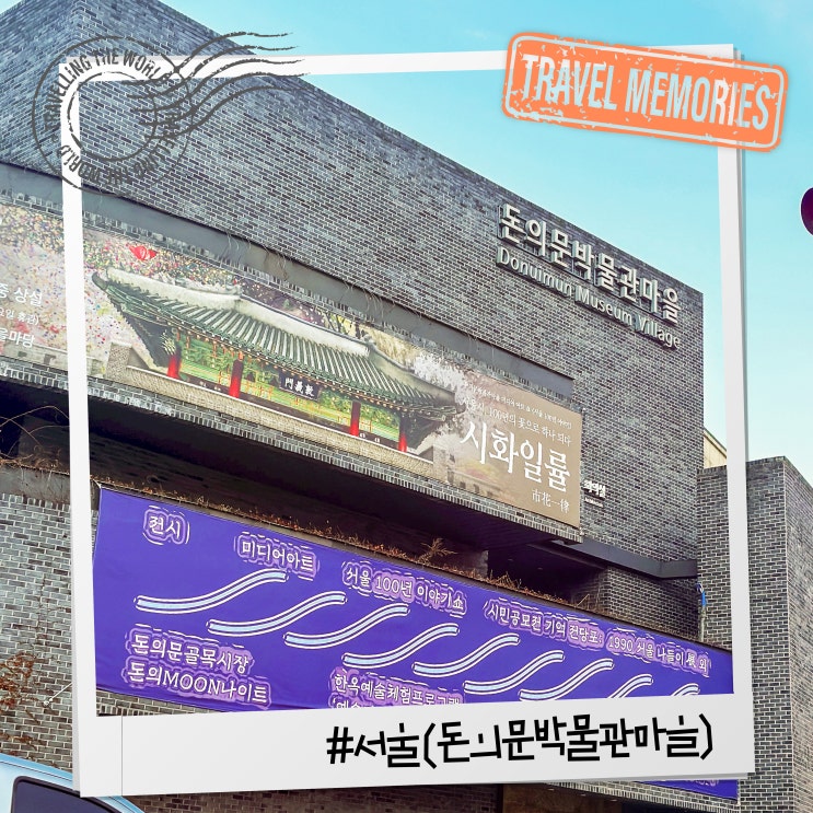  서울 돈의문박물관마을 방탄소년단, 르세라핌, 유퀴즈 촬영지
