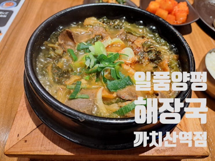 까치산역밥집 일품양평해장국 까치산역점에서 푸짐하게 먹고 왔어요