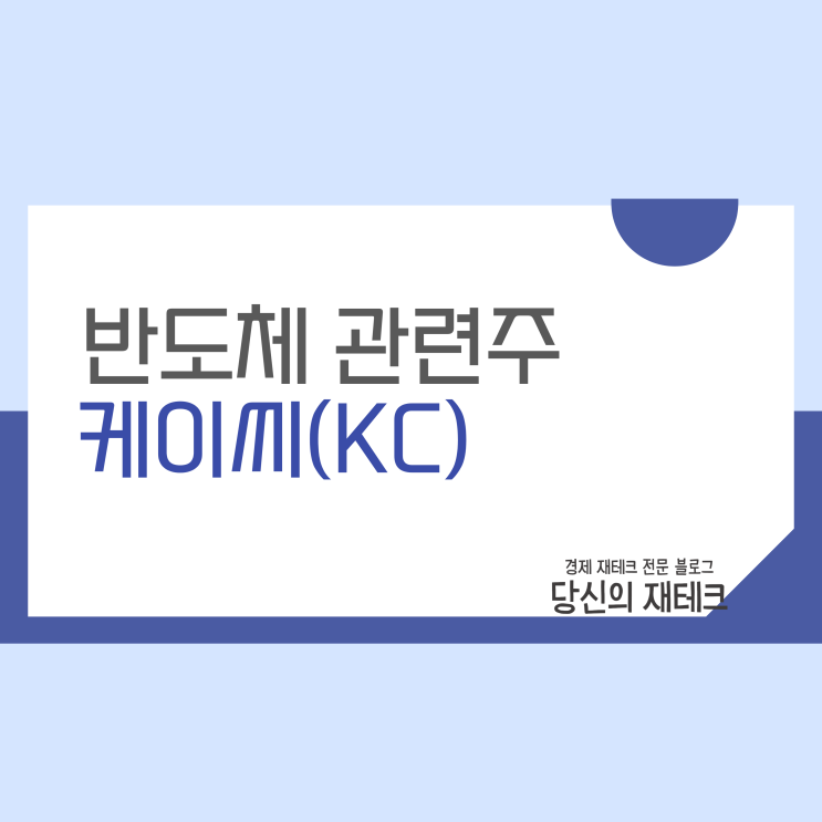  케이씨(KC) 주가 실적 분석 사업 전망 간단 정리