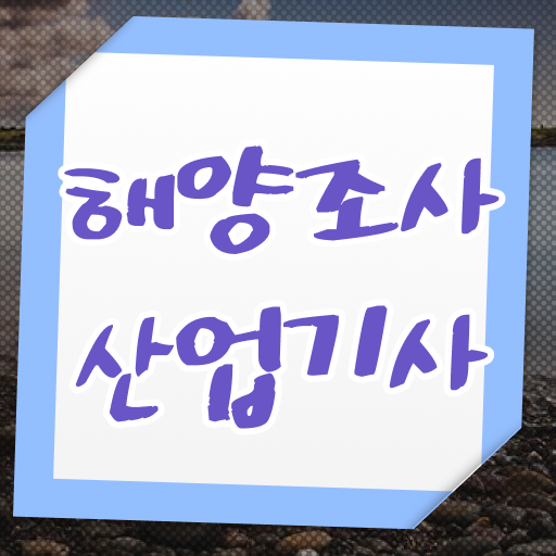  학은제 , 해양조사산업기사 응시자격 온라인평생교육원 ?! 이렇게 하시면 문제 없어요 ?!