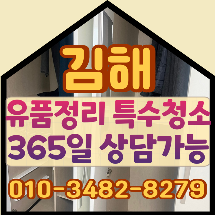  김해유품정리 특수청소비용 365일 상담가능