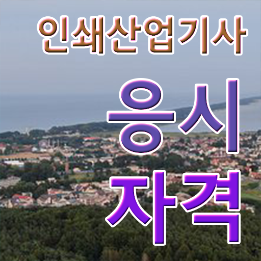  학점은행제 , 인쇄산업기사 응시자격 장학금 요약 정리 ?