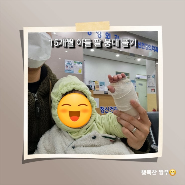  [일상] 아빠 육아, 15개월 아들 팔 붕대 풀기