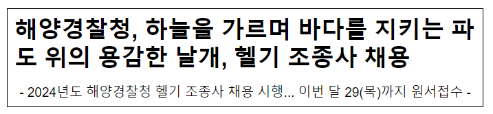 해양경찰청, 하늘을 가르며 바다를 지키는 파도 위의 용감한 날개, 헬기 조종사 채용 해양경찰청, 하늘을 가르며 바다를 지키는 파도 위의 용감한 날개, 헬기 조종사 채용