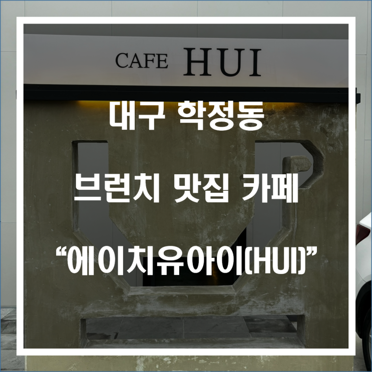학정동 브런치 맛집 추천 카페 “에이치유아이(HUI)”