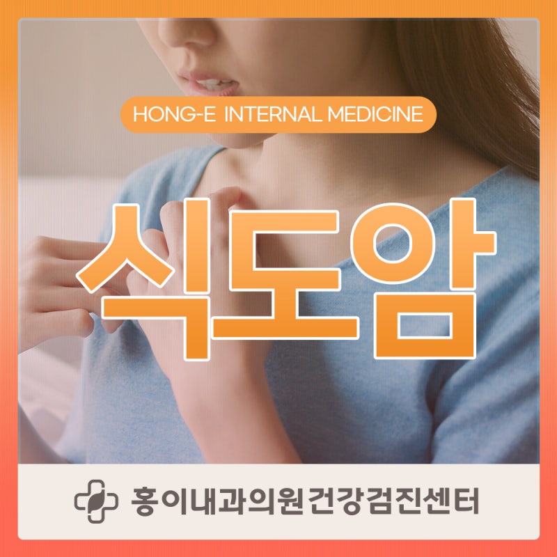 [중랑구 내과] 식도암 증세, 식도암 예방에 대해 알아봐요.