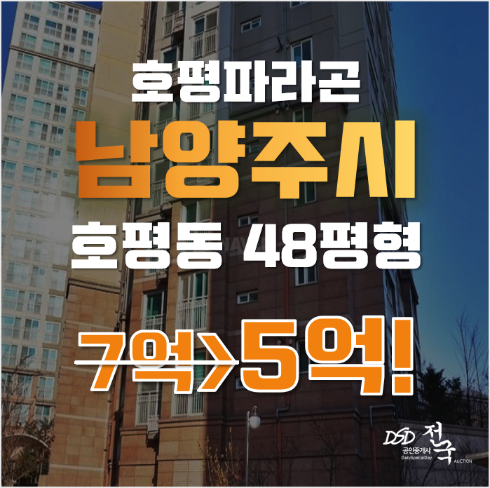 남양주아파트경매 호평동 호평파라곤 테라스 48평형 5억 급매 남양주아파트경매 호평동 호평파라곤 테라스 48평형 5억 급매